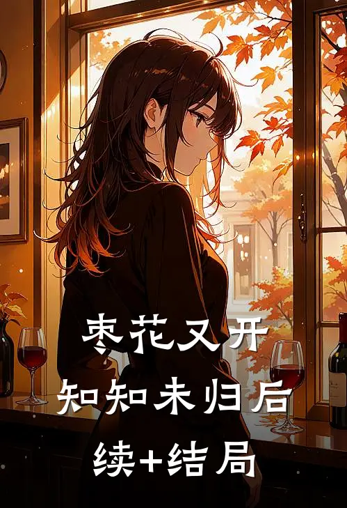 枣花又开，知知未归后续+结局