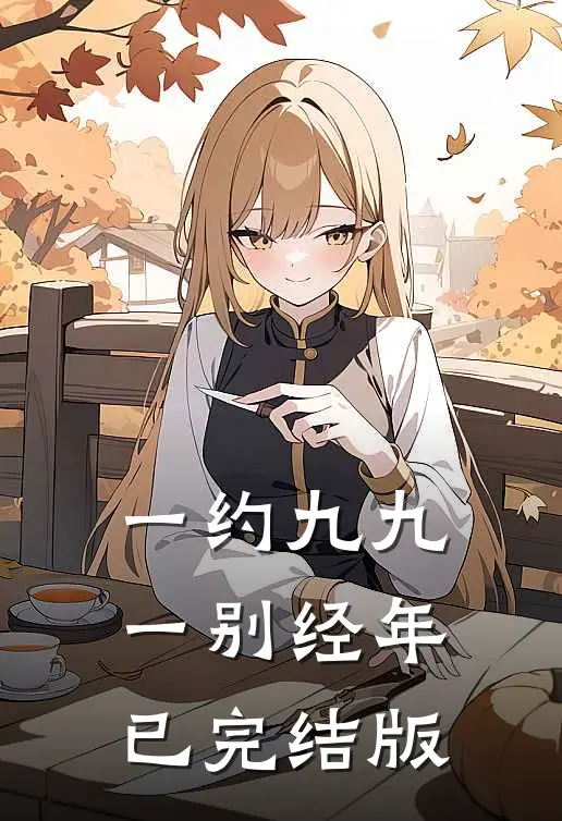 一约九九，一别经年已完结版