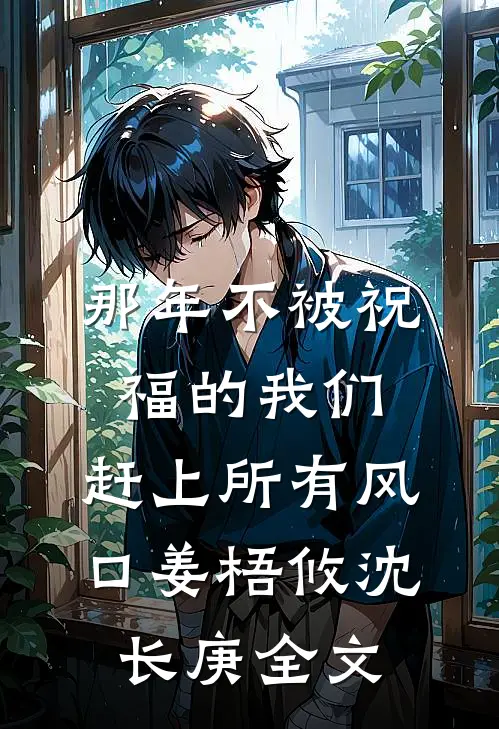那年不被祝福的我们，赶上所有风口姜梧攸沈长庚全文