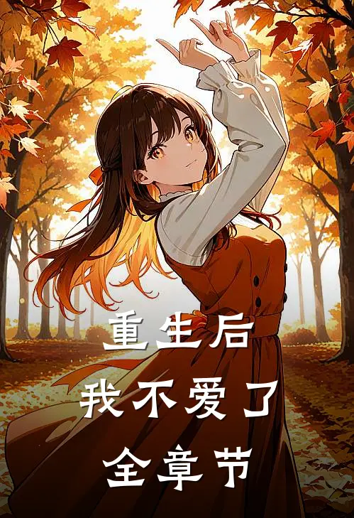 重生后，我不爱了全章节