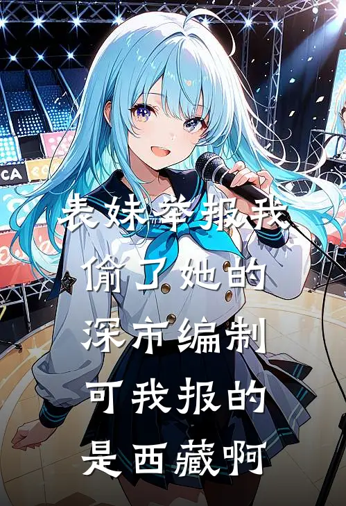 表妹举报我偷了她的深市编制，可我报的是西藏啊