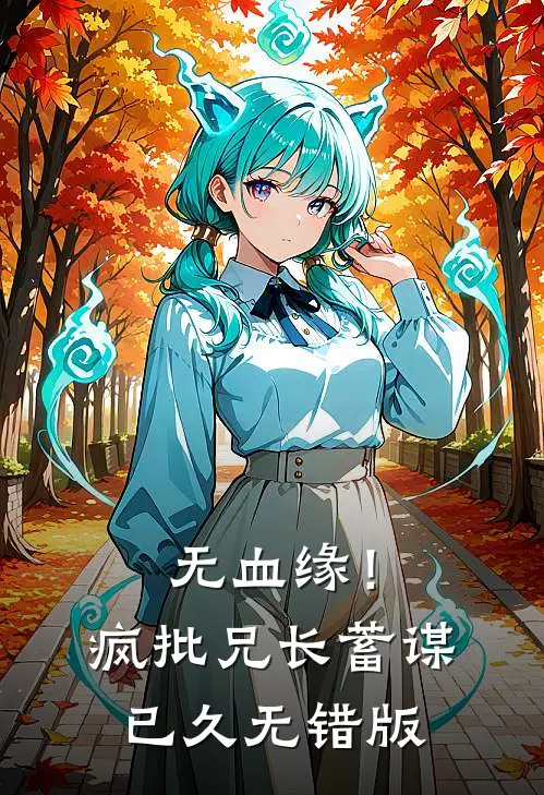 无血缘！疯批兄长蓄谋已久无错版