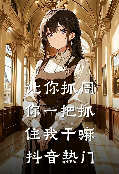 让你抓周，你一把抓住我干嘛抖音热门