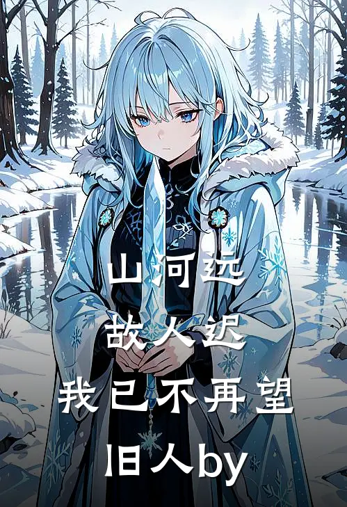 山河远，故人迟，我已不再望旧人by