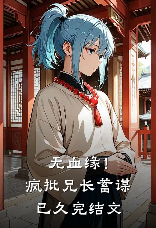 无血缘！疯批兄长蓄谋已久完结文