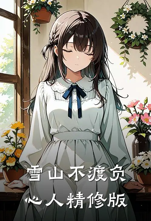 雪山不渡负心人精修版