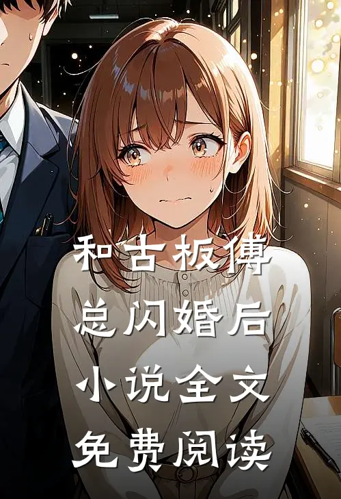 和古板傅总闪婚后小说全文免费阅读