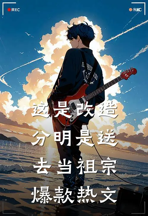 这是改造，分明是送去当祖宗爆款热文
