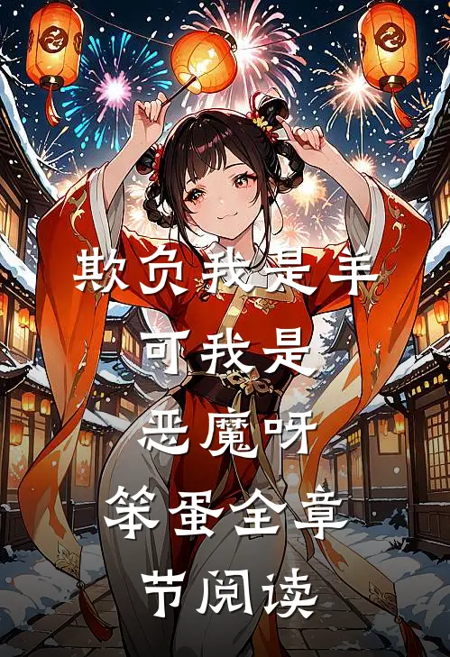 欺负我是羊，可我是恶魔呀，笨蛋全章节阅读