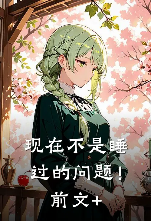 现在不是睡过的问题！前文+