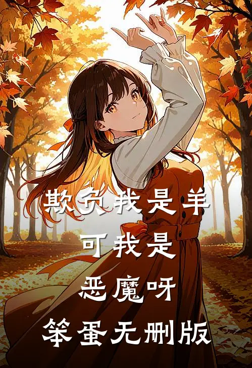 欺负我是羊，可我是恶魔呀，笨蛋无删版