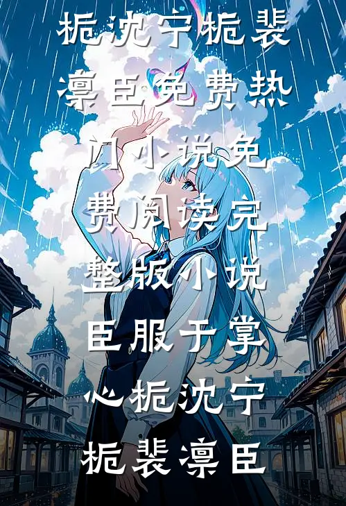臣服于掌心栀沈宁栀裴凛臣免费热门小说_免费阅读完整版小说臣服于掌心栀(沈宁栀裴凛臣)
