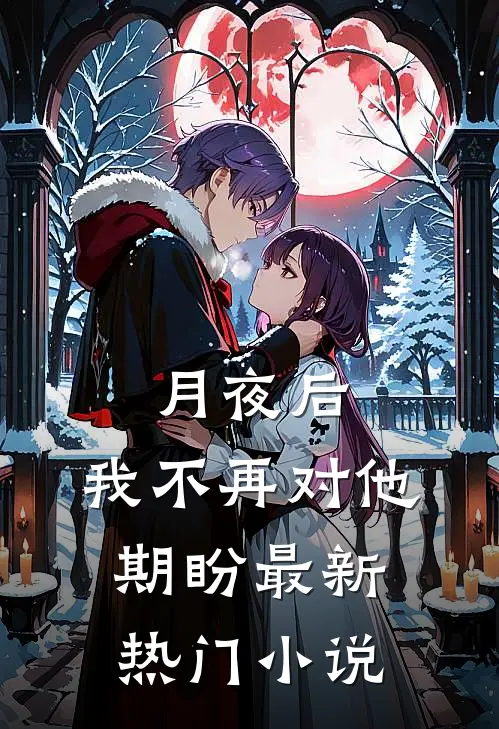 月夜后，我不再对他期盼最新热门小说