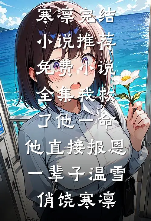 我救了他一命，他直接报恩一辈子温雪俏饶寒凛完结小说推荐_免费小说全集我救了他一命，他直接报恩一辈子温雪俏饶寒凛