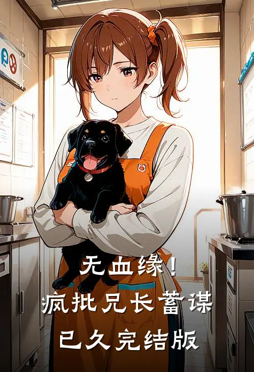 无血缘！疯批兄长蓄谋已久完结版