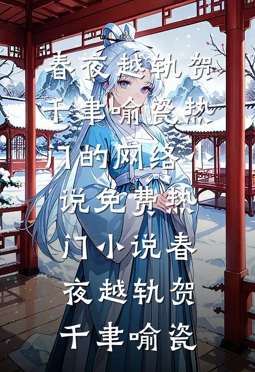 春夜越轨(贺千聿喻瓷)热门的网络小说_免费热门小说春夜越轨(贺千聿喻瓷)