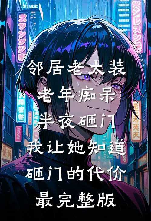 邻居老太装老年痴呆半夜砸门，我让她知道砸门的代价最完整版
