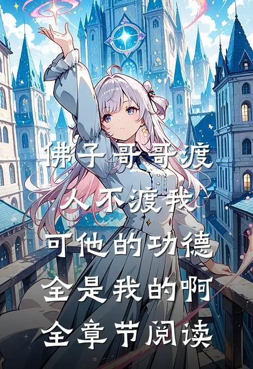 佛子哥哥渡人不渡我，可他的功德全是我的啊全章节阅读