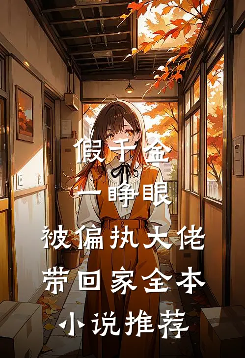 假千金一睁眼，被偏执大佬带回家全本小说推荐