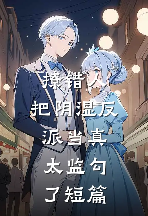 撩错人，把阴湿反派当真太监勾了短篇