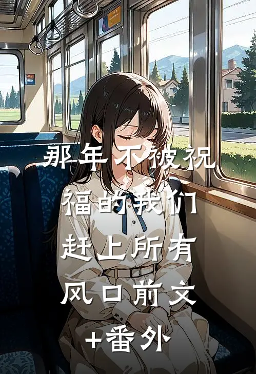 那年不被祝福的我们，赶上所有风口前文+番外
