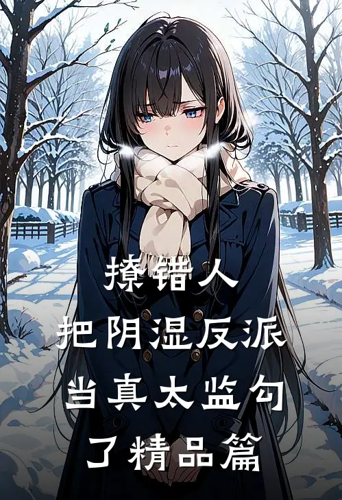 撩错人，把阴湿反派当真太监勾了精品篇