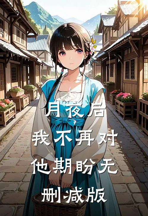 月夜后，我不再对他期盼无删减版