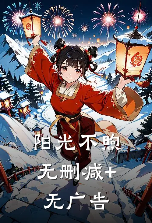 阳光不煦无删减+无广告