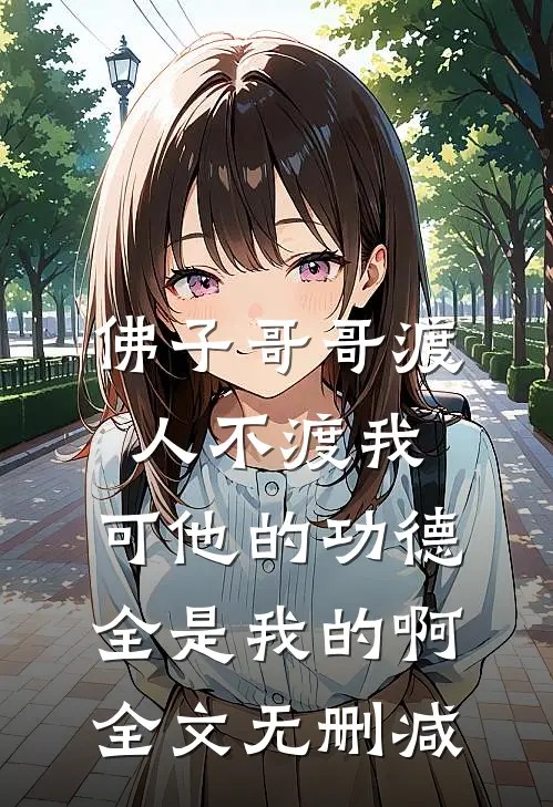 佛子哥哥渡人不渡我，可他的功德全是我的啊全文无删减