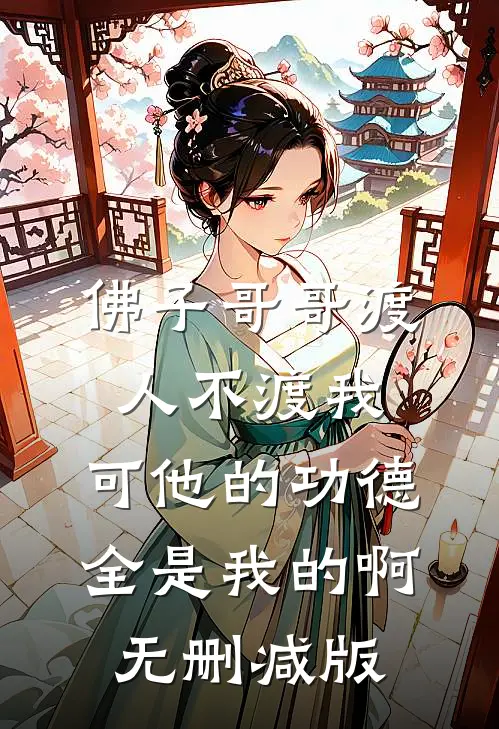 佛子哥哥渡人不渡我，可他的功德全是我的啊无删减版
