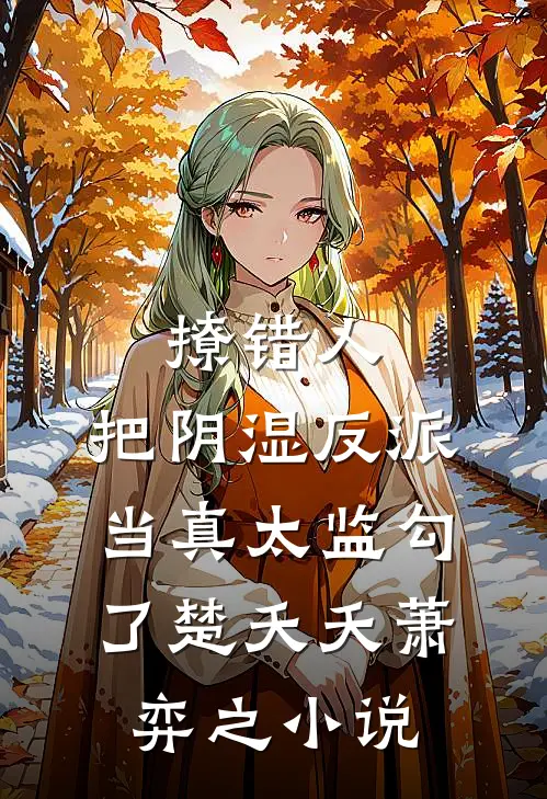 撩错人，把阴湿反派当真太监勾了楚夭夭萧弈之小说