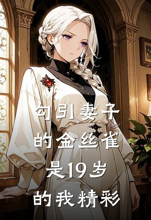 勾引妻子的金丝雀是19岁的我精彩