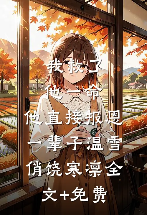 我救了他一命，他直接报恩一辈子温雪俏饶寒凛全文+免费