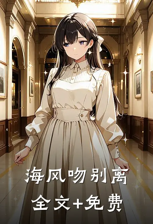 海风吻别离全文+免费