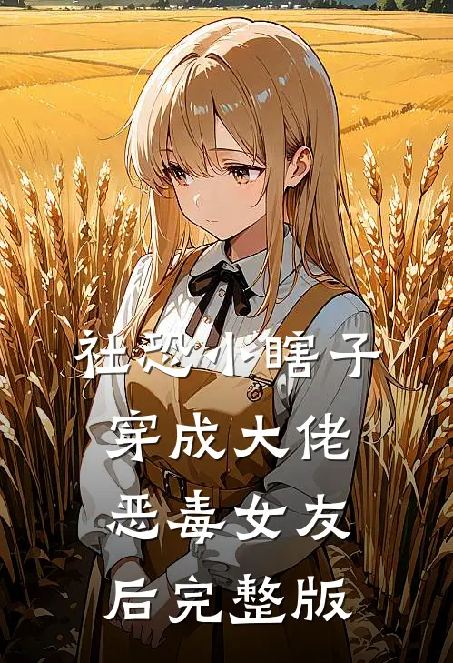 社恐小瞎子穿成大佬恶毒女友后完整版
