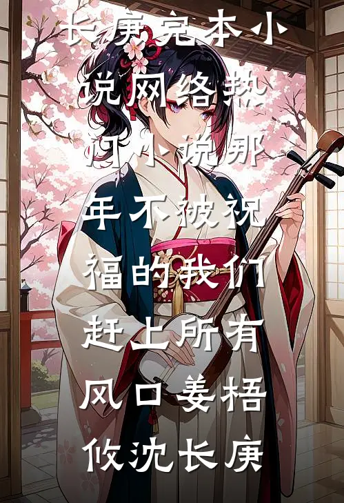 那年不被祝福的我们，赶上所有风口(姜梧攸沈长庚)完本小说_网络热门小说那年不被祝福的我们，赶上所有风口(姜梧攸沈长庚)