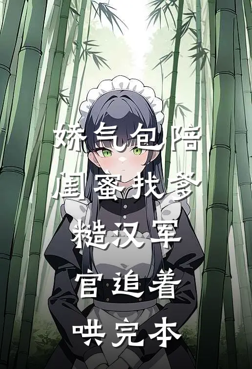 娇气包陪闺蜜找爹糙汉军官追着哄完本