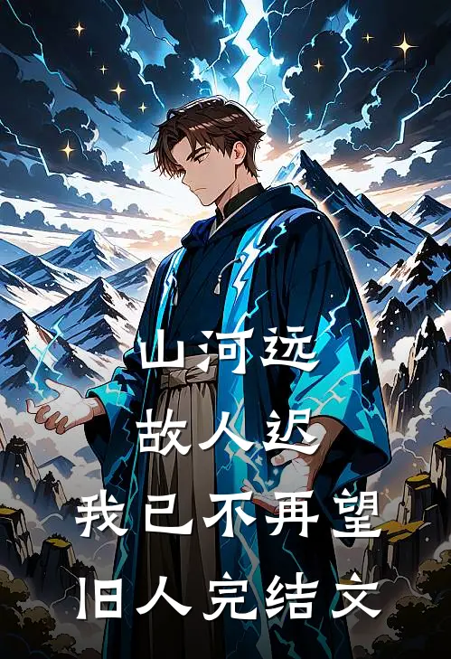 山河远，故人迟，我已不再望旧人完结文