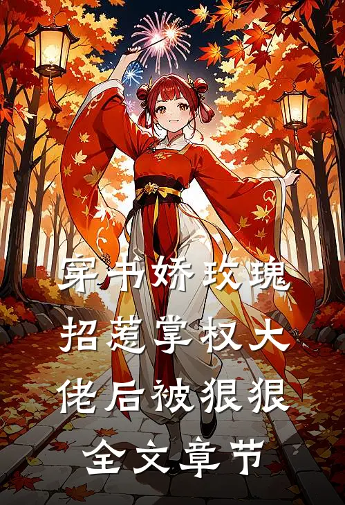 穿书娇玫瑰招惹掌权大佬后被狠狠全文章节