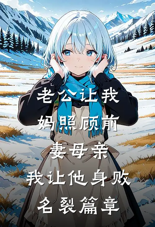 老公让我妈照顾前妻母亲，我让他身败名裂篇章