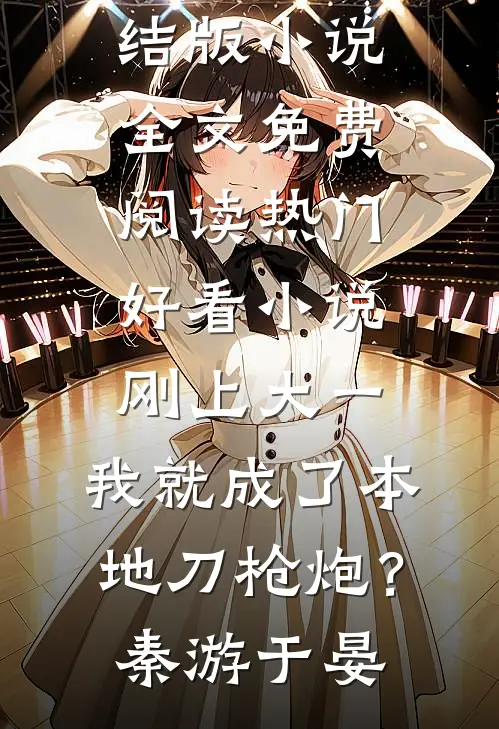 刚上大一，我就成了本地刀枪炮？秦游于晏完结版小说全文免费阅读_热门好看小说刚上大一，我就成了本地刀枪炮？(秦游于晏)