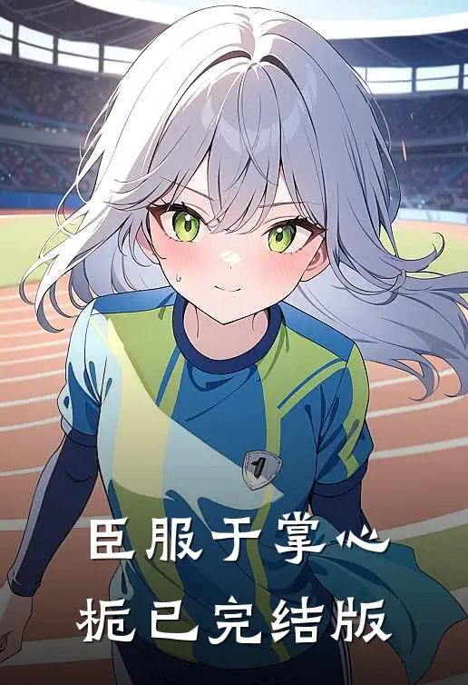 臣服于掌心栀已完结版