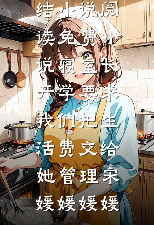 寝室长开学要求我们把生活费交给她管理宋媛媛媛媛全本完结小说_阅读免费小说寝室长开学要求我们把生活费交给她管理宋媛媛媛媛