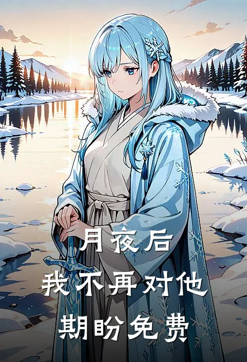 月夜后，我不再对他期盼免费