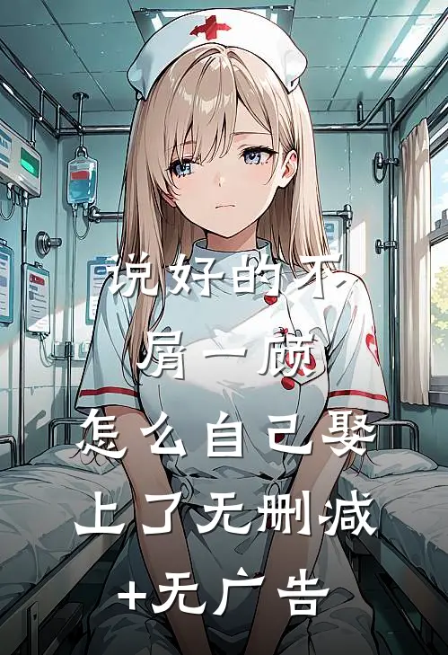 说好的不屑一顾，怎么自己娶上了无删减+无广告