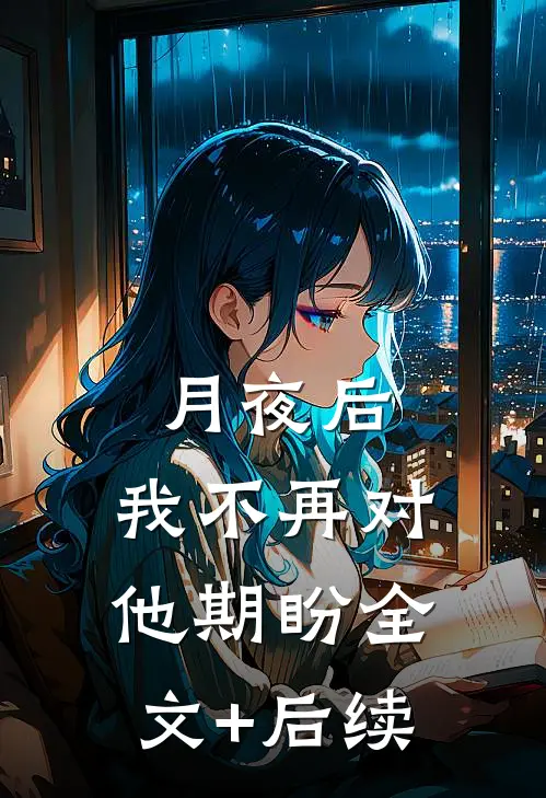 月夜后，我不再对他期盼全文+后续