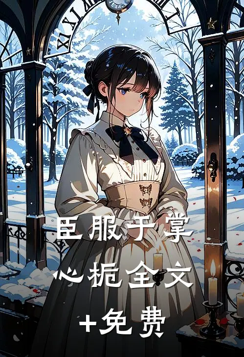 臣服于掌心栀全文+免费