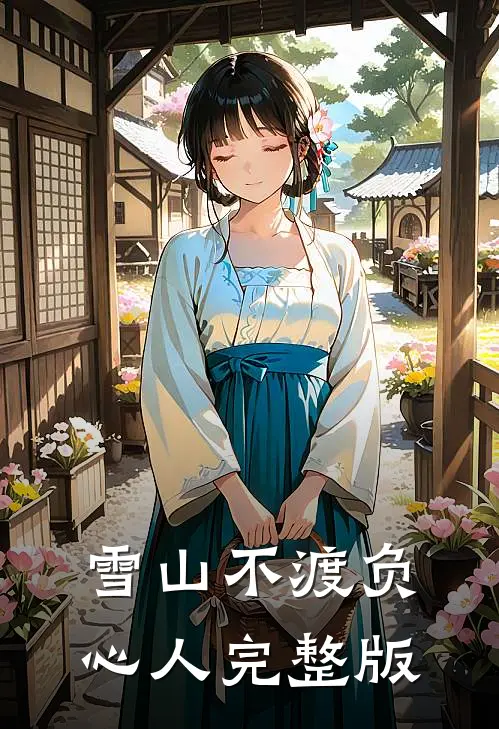 雪山不渡负心人完整版
