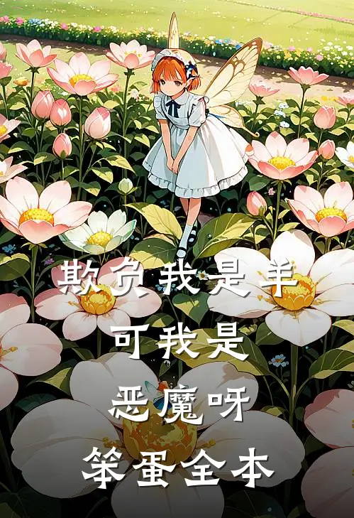 欺负我是羊，可我是恶魔呀，笨蛋全本