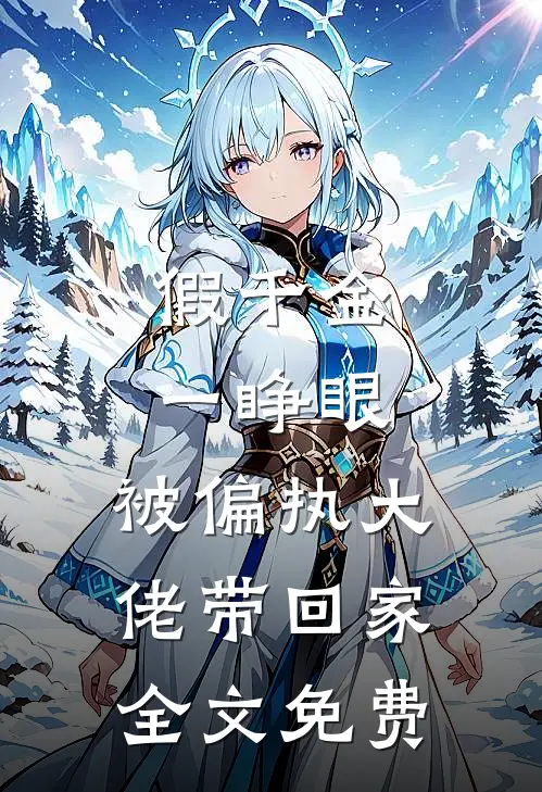 假千金一睁眼，被偏执大佬带回家全文免费
